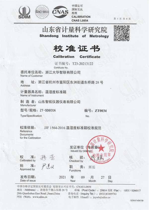 浙江大華智聯(lián)有限公司溫濕度檢定箱校準證書 (1).jpg